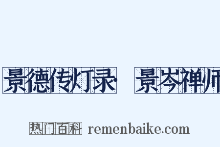 景德传灯录·景岑禅师是什么意思的图片